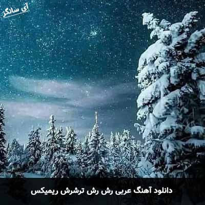 دانلود آهنگ عربی رش رش ترشرش ریمیکس